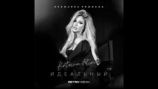 Katerina Fetisova   Идеальный Retriv Remix 2023