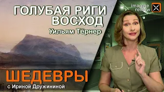 Голубая Риги. Восход. Уильям Тёрнер. КроссКульт.