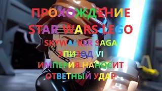 ПРОХОЖДЕНИЕ STAR WARS SKYWALKER SAGA ЭПИЗОД 6 ВОЗВРАЩЕНИЕ ДЖЕДАЯ БЕЗ КОММЕНТАРИЕВ