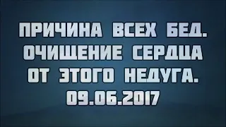 165. Причина всех бед. Очищение сердца от этого недуга || Абу Яхья Крымский