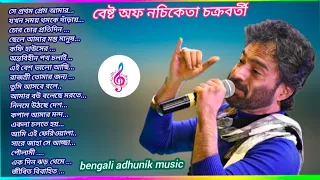 best of nachiketa l Bengali Super hit Songs l নচিকেতার সেরা গান l nachiketa old album song  👌🎶