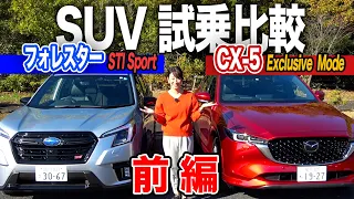 【前編】フォレスターSTIスポーツとCX-5 エクスクルーシブ モードを比較してみました【藤トモCHECK】