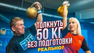 ГОРЯЧАЯ ГИРЕВИЧКА: ТОЛЧОК ГИРИ 50 КГ.