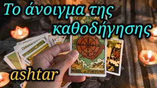 Καθοδηγητικό άνοιγμα Γενικό #ashtar #pick_a_card