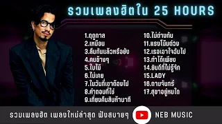 รวมเพลง 25 hours เพลงฮิต ฤดูกาล,เหมือน,ลืมกันแล้วหรือยัง,คนข้างๆ,ใบไม้ เพราะๆ ฟังสบาย ยาวๆ