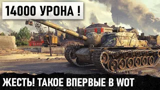 ЗАБЕРИТЕ У НЕГО ЭТУ ПТ! 14000 УРОНА! ТАКОЙ МЕГА РЕКОРД  ВПЕРВЫЕ В WORLD OF TANKS T110E3