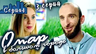 ОМАР В БОЛЬШОМ ГОРОДЕ. 3 серия // Сериал