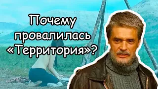 "Территория" (2014) - почему фильм провалился в прокате?