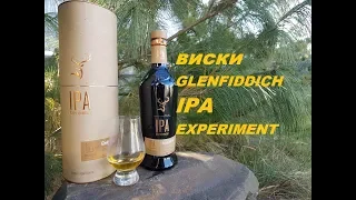 Обзор виски  GLENFIDDICH IPA EXPERIMENT