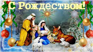 Красивое и оригинальное поздравление с РОЖДЕСТВОМ ХРИСТОВЫМ! 7 января РОЖДЕСТВО!