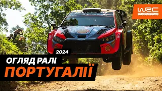 WRC 2024: Огляд Ралі Португалії