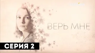 Верь мне (Серия 2)