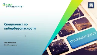 Почему стоит идти работать специалистом по кибербезопасности | Олег Ржевский