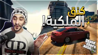 كنق الملكية !! | قراند الحياه الواقعيه GTA5