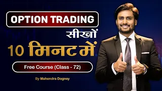 OPTION TRADING सीखों 10 मिनट में || share market free course class 72 by Mahendra Dogney