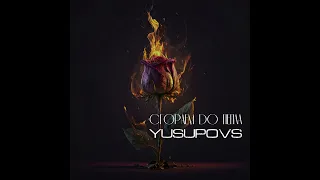 Yusupovs - Сгораем до пепла (Audio)
