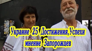 25 Украине Достижения,Успехи-Мнения Запорожцев