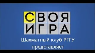 Своя игра - Выпуск №1 - 17 01 2021