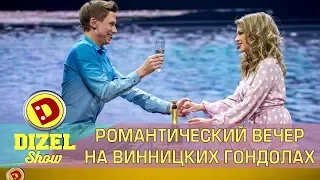 Романтический вечер на Винницких гондолах | Дизель cтудио, приколы, Украина