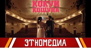 КОКУЙ КОШУНА | 2016 | Режиссер - Элдар Турдумамбетов