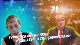 #реакция Reaction - 2 сезон 16 выпуск: Турчинский абьюзит продавщицу/Дебаты со спецэффектами