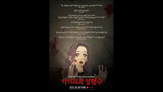 Gigigoegoe seonghyeongsu / Эликсир красоты. Аниме момент 3/3 (YOUTAN - sleepwalking)