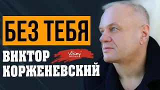 В. Корженевский (Vikey) читает стихи "Без тебя...", 0+