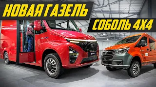 Ответ китайцам: новая Газель и Соболь 4x4 от ГАЗ | #ДорогоБогато газ, газель next, gaz, соболь нн