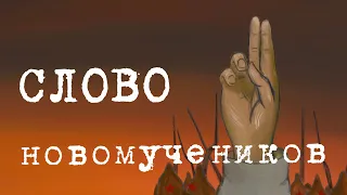 Слово новомучеников. Тизер