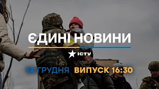 Новини Факти ICTV - випуск новин за 🕐16:30🕐 (14.12.2022)