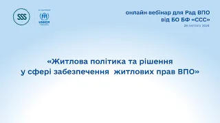 Вебінар «Житлова політика та рішення у сфері забезпечення  житлових прав ВПО»