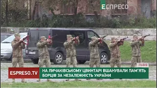 На Личаківському цвинтарі вшанували пам’ять борців за незалежність України