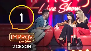 Improv Live Show. Сезон 2 – Выпуск 1 – 23.03.2021