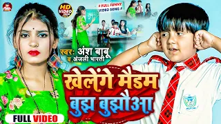 #video | खेलेंगे मैडम बुझ बुझौआ | Ansh Babu | #Anjali Bharti | Khelenge Maidam Bujh Bujhaua | Comedy