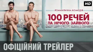 100 РЕЧЕЙ ТА НІЧОГО ЗАЙВОГО Офіційний трейлер (укр.)