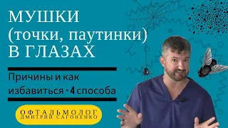 Мушки перед глазами 🪰👀- причины и как изабавиться (4 способа) от плавающих и мелькающих точек