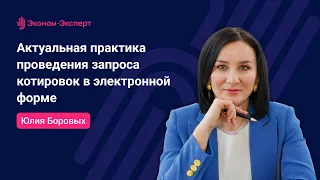 44-ФЗ | Актуальная практика проведения запроса котировок в электронной форме