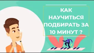 ✅🎹Учимся подбирать на слух простые мелодии за 10 минут. Развитие слуха.