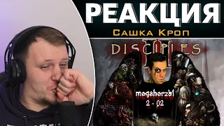 Disciples 1 и 2 - MHzы | Реакция на Сашка Кроп