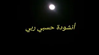 حسبي ربي جل الله/سامي يوسف/مع الكلمات لاتفوتك