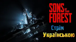 SON OF THE FOREST | СТРІМ УКРАЇНСЬКОЮ | Частина #6 В пошуках лопати