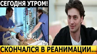 2 МИНУТЫ НАЗАД! Москва скорбит! Скоропостижно скончался известный российский актер...