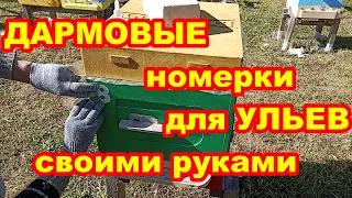 ДАРМОВЫЕ номерки для ульев своими руками ! Быстро просто ! Номерки для ульев за 3 копейки !