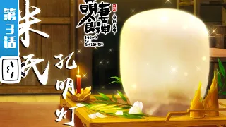 ENGSUB《萌妻食神之再结良缘》第3话：遥远的孔明灯。【加入会员专享最新集】