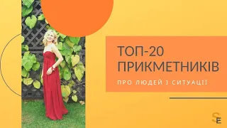 20 прикметників, щоб описувати людей і ситуації / 20 adjectives to describe people and situations