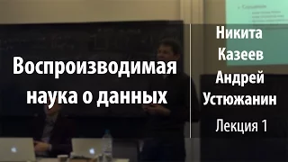 Лекция 1 | Воспроизводимая наука о данных | Никита Казеев, Андрей Устюжанин