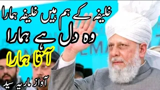 Khalifa kay Hum Hain Khalifa Hamra خلیفہ کے ہم ہیں خلیفہ ہمارا  voice Maria Sayed Urdu Nazm  Aajiztv