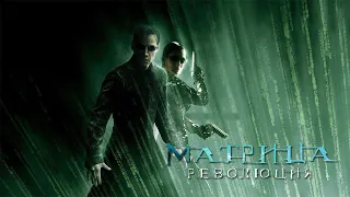 Матрица Революция HD 2003 The Matrix Revolutions