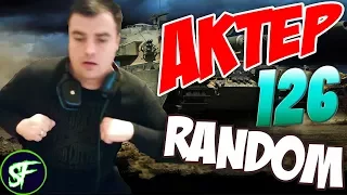 АкТер vs Random #126 | ПОТ С BULLKIN'ым!