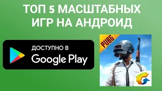 ТОП 5 МАСШТАБНЫХ ИГР НА АНДРОИД!